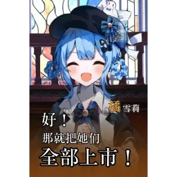 橘雪莉表情包 #18