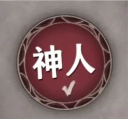 魔女审判表情包 魔审（社区组） #04