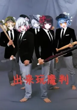 魔女审判表情包 魔审（社区组） #11